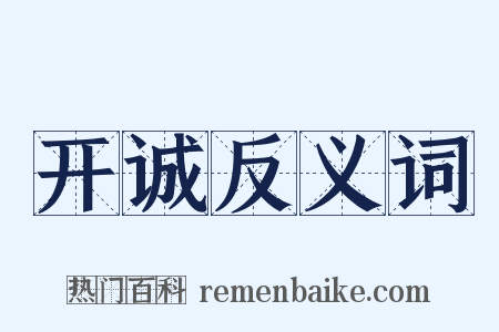 开诚反义词是什么意思的图片